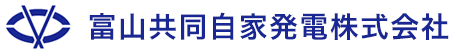 富山共同自家発電株式会社